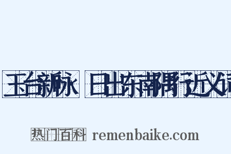 玉台新咏·日出东南隅行近义词是什么意思的图片